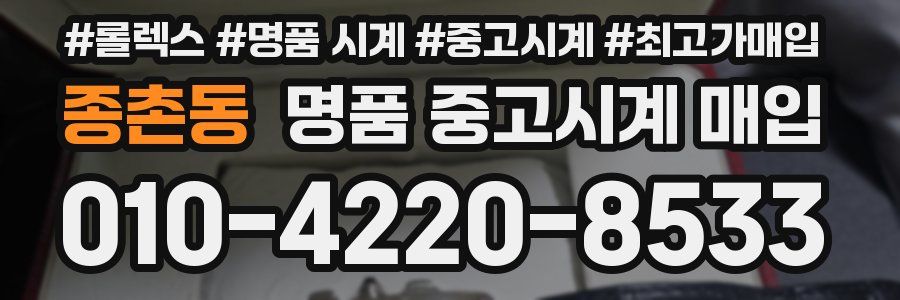 종촌동 명품 중고시계 매입