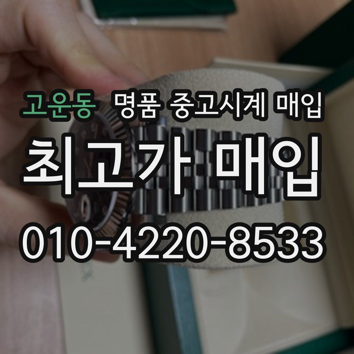 고운동 명품 중고시계 매입