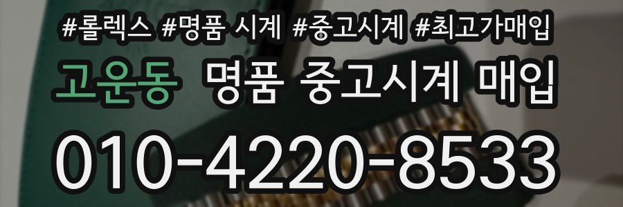 고운동 명품 중고시계 매입