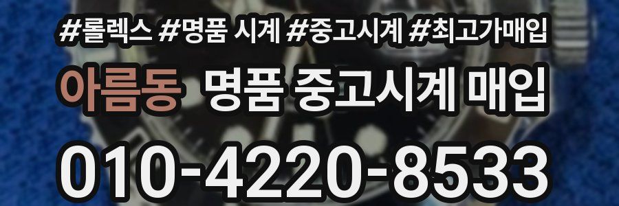 아름동 명품 중고시계 매입