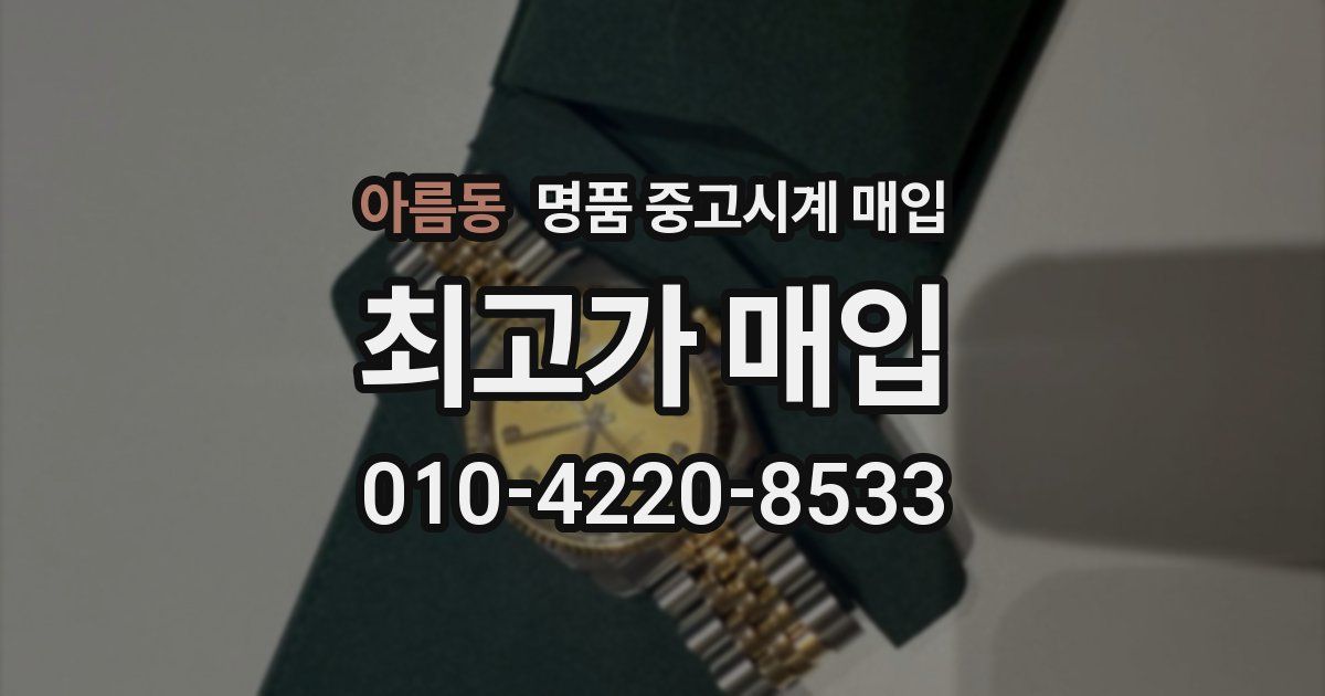 아름동 명품 중고시계 매입