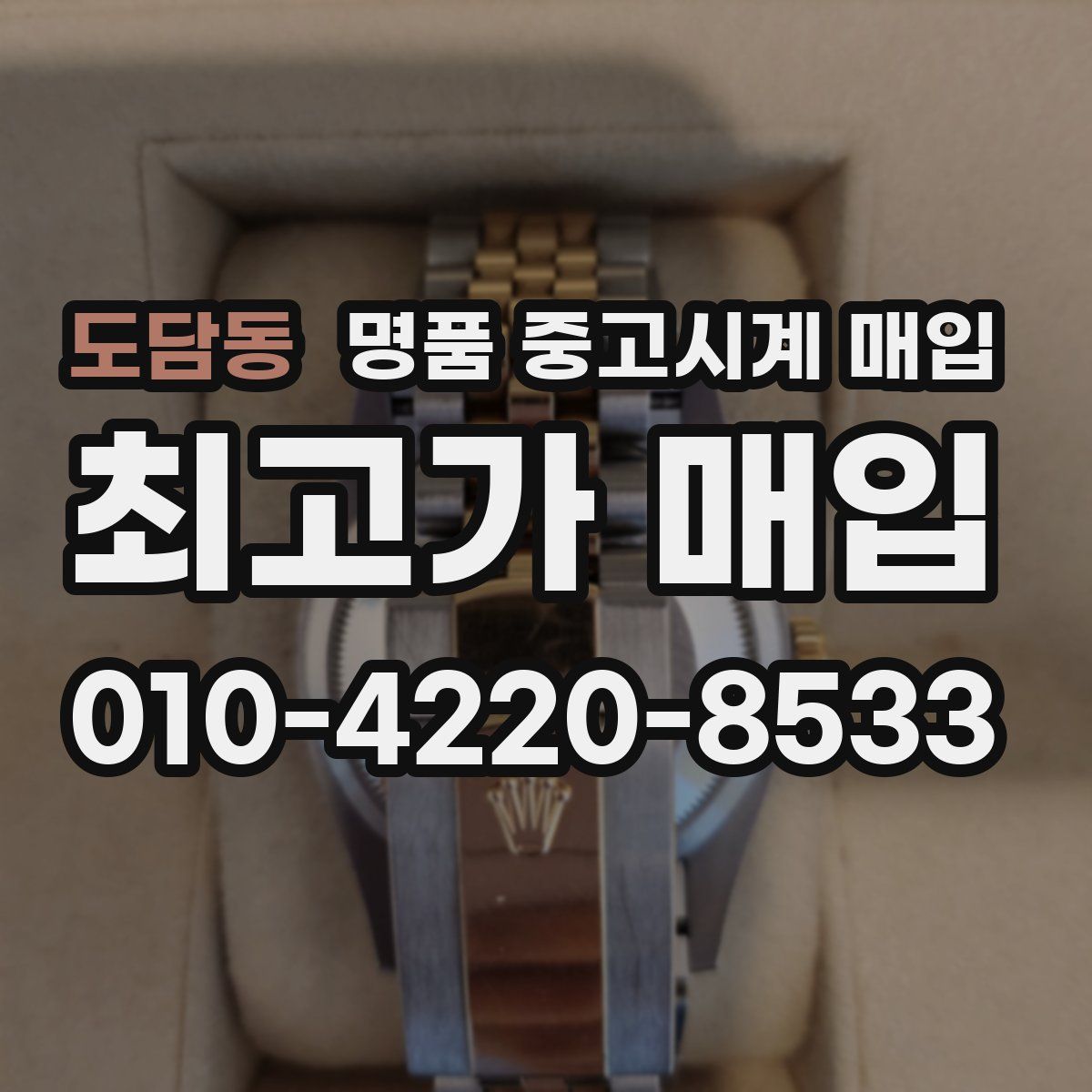도담동 명품 중고시계 매입