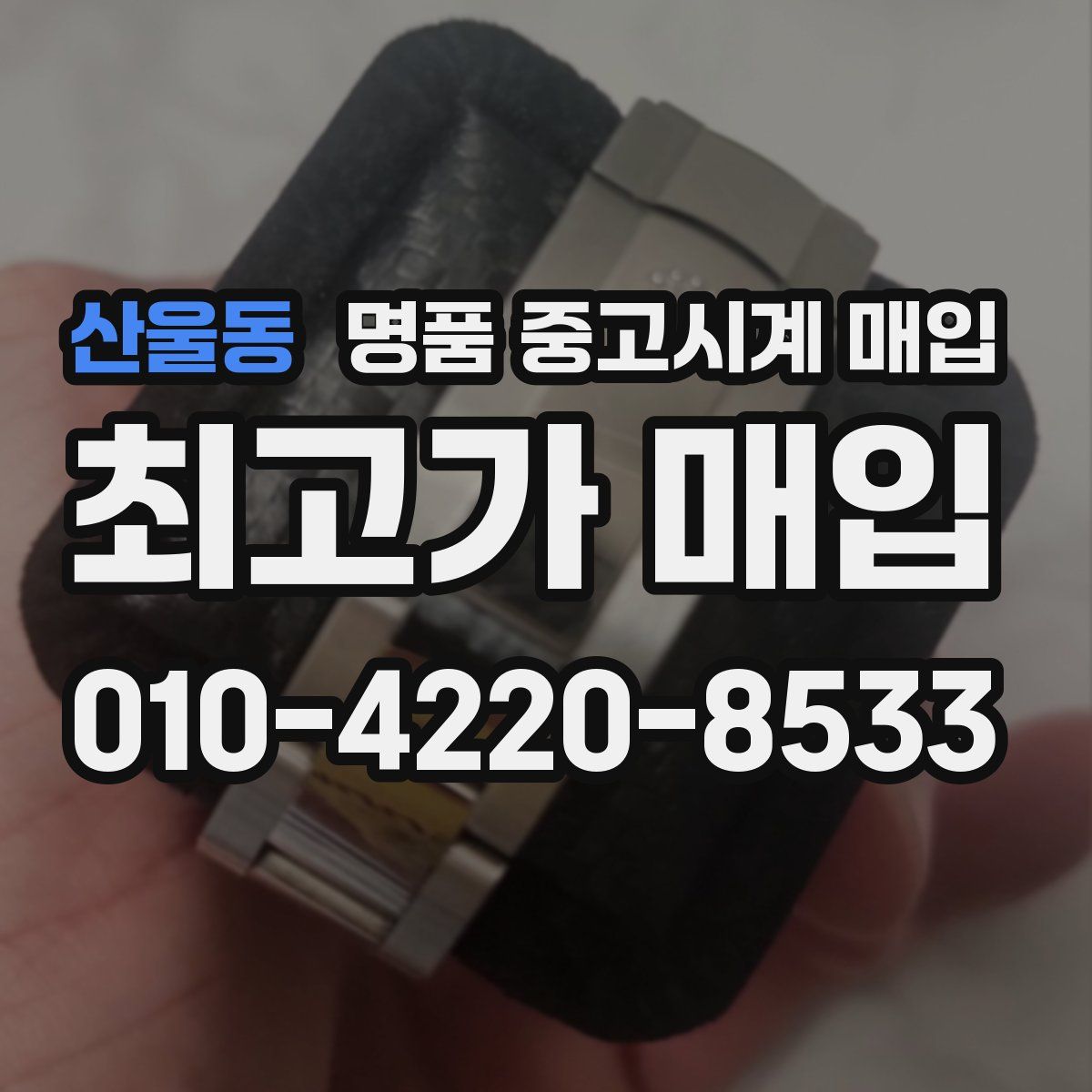 산울동 명품 중고시계 매입