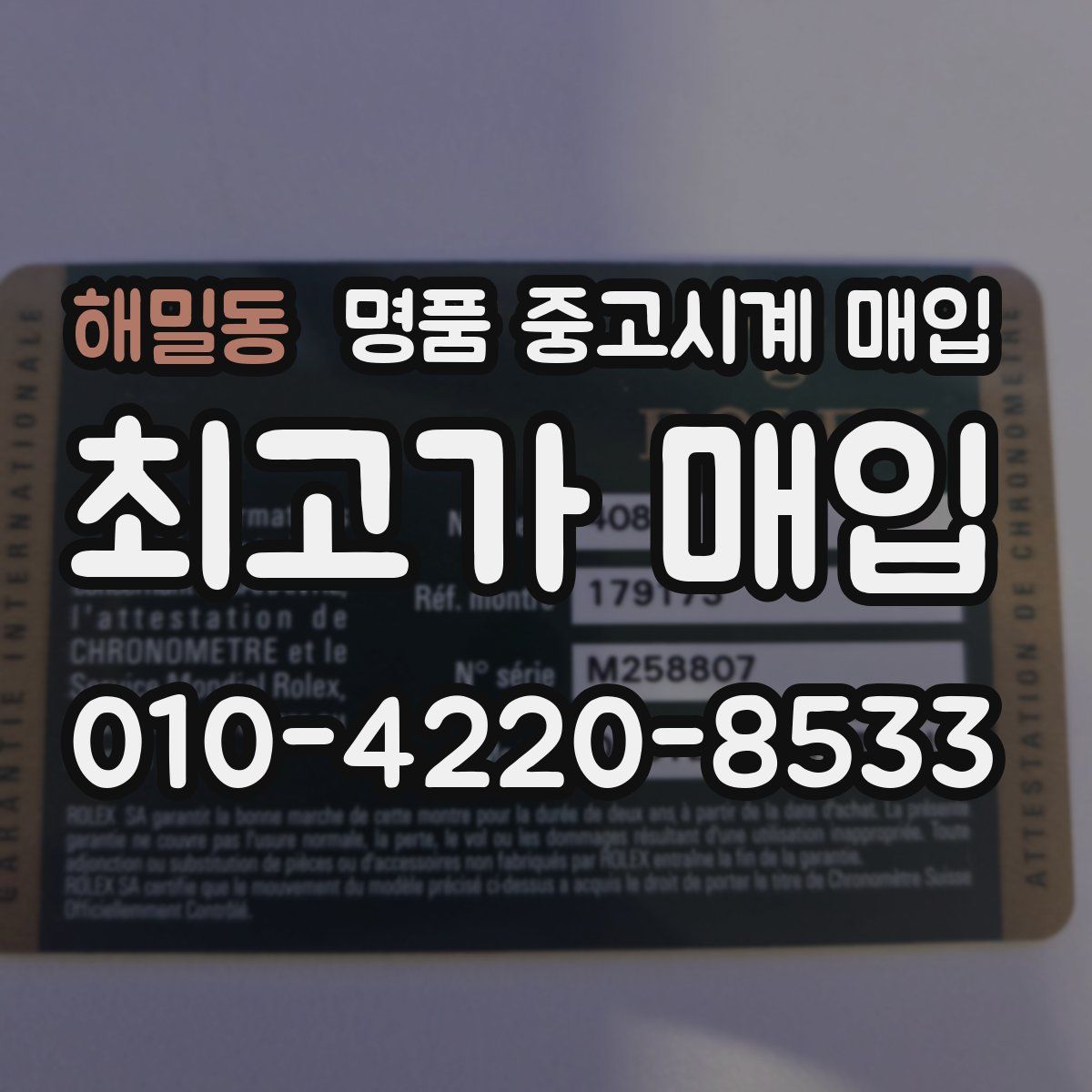 해밀동 명품 중고시계 매입