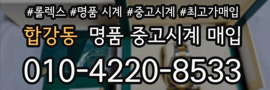 합강동 명품 중고시계 매입