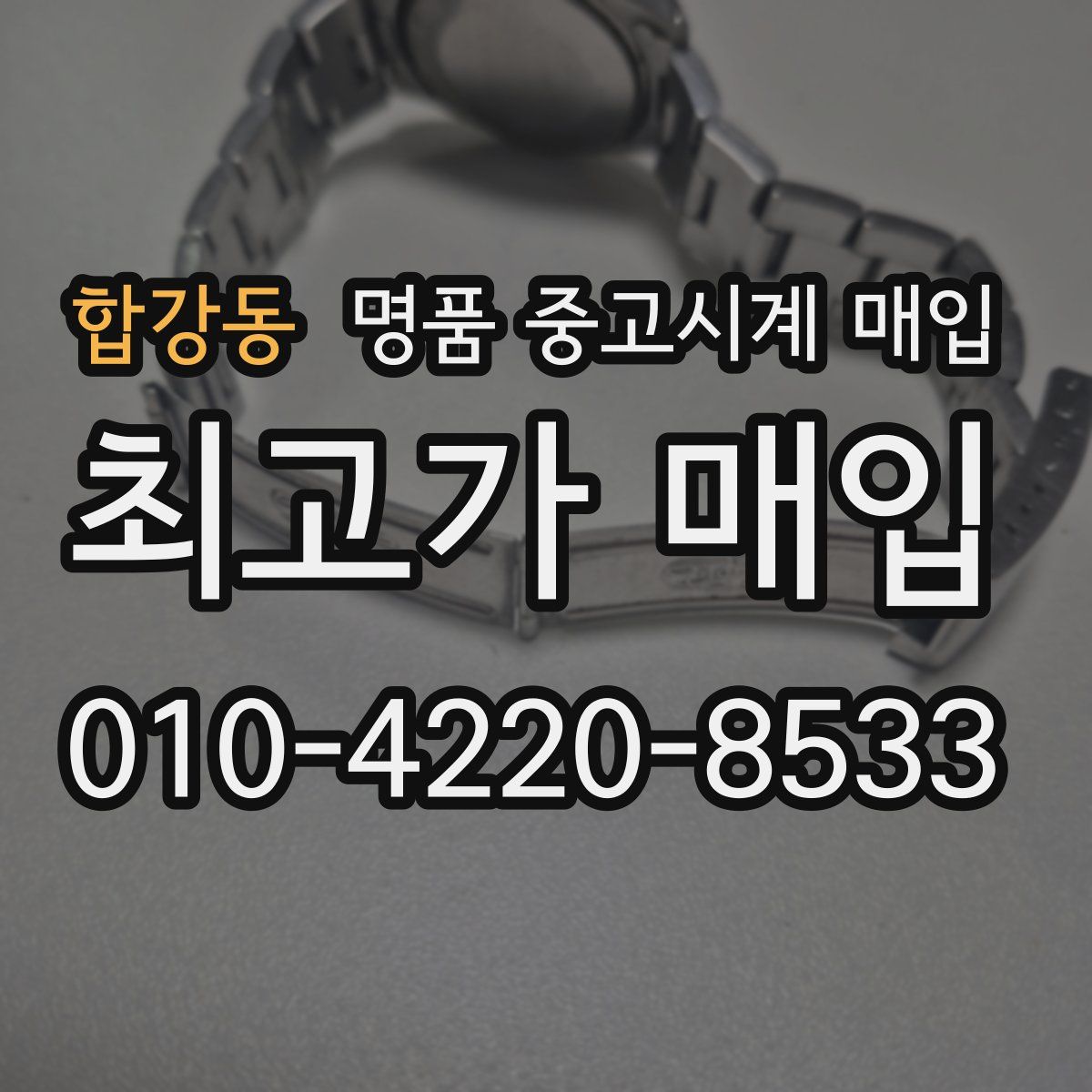 합강동 명품 중고시계 매입
