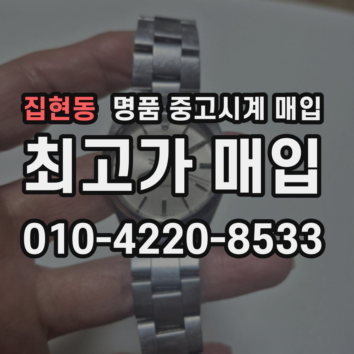 집현동 명품 중고시계 매입