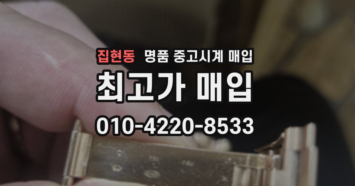 집현동 명품 중고시계 매입