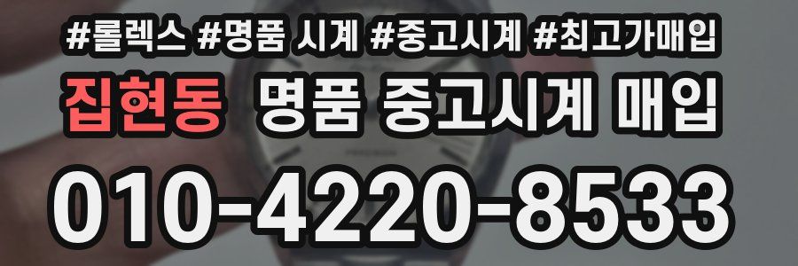 집현동 명품 중고시계 매입