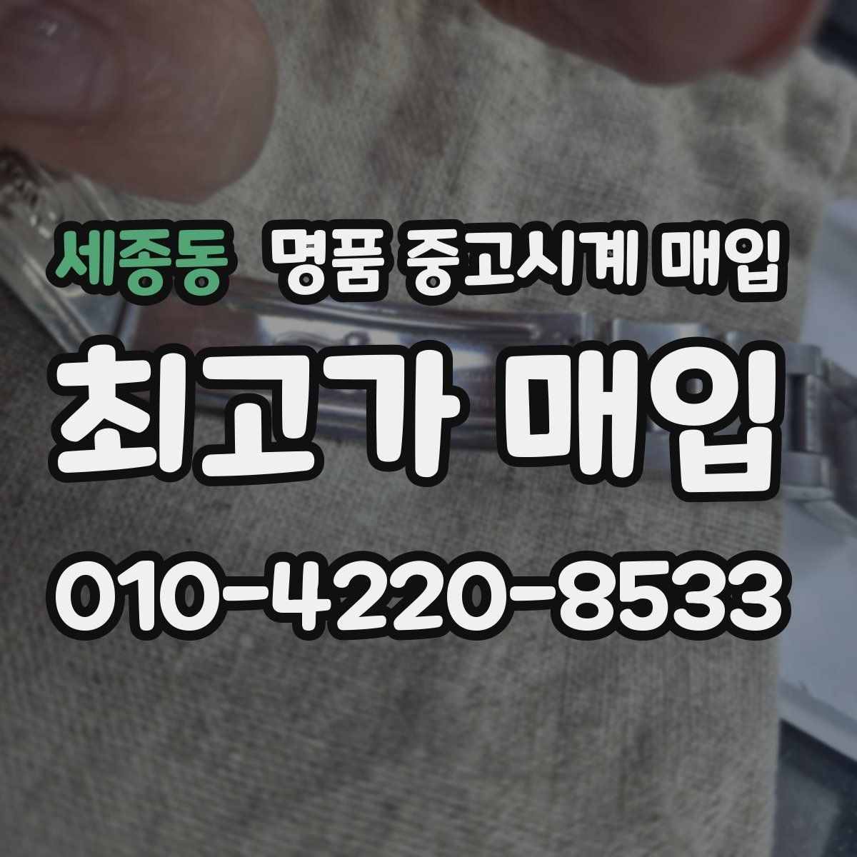 세종동 명품 중고시계 매입 가능한 상태와 불가한 상태