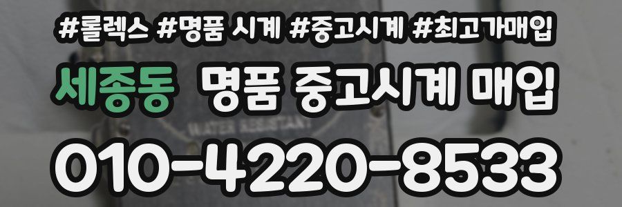 세종동 명품 중고시계 매입