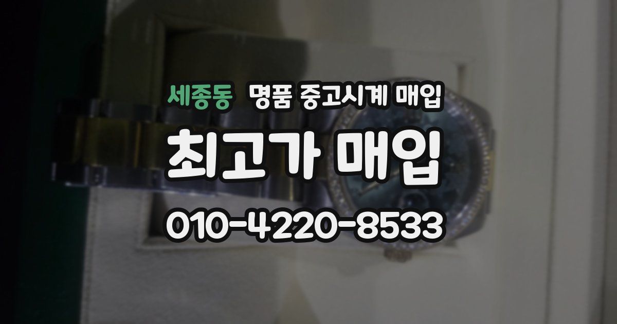 세종동 명품 중고시계 매입