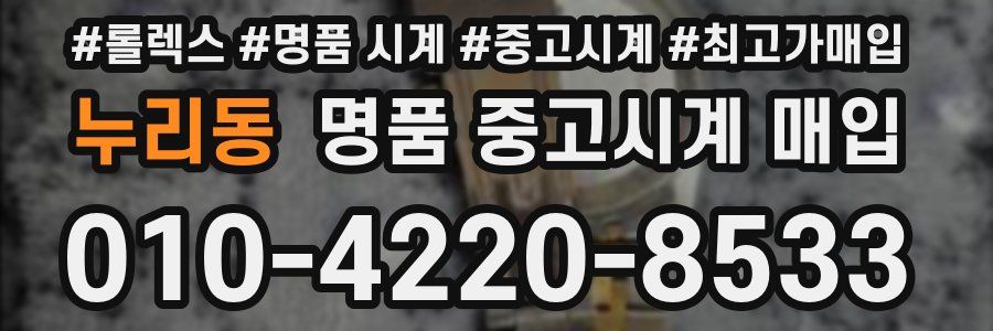 누리동 명품 중고시계 매입