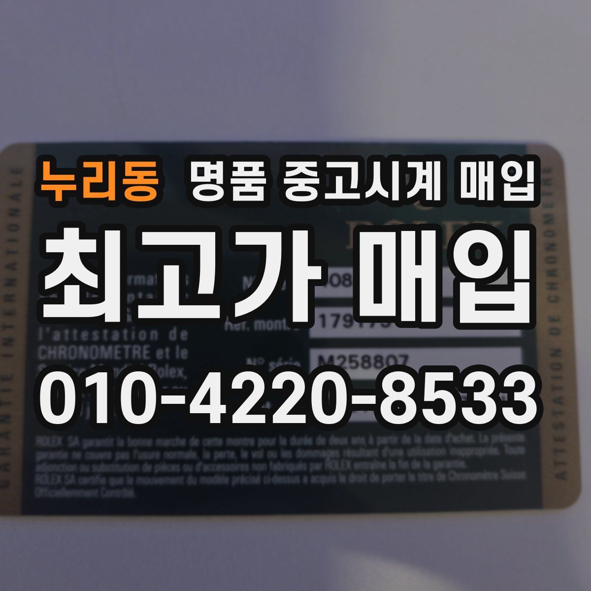 누리동 명품 중고시계 매입