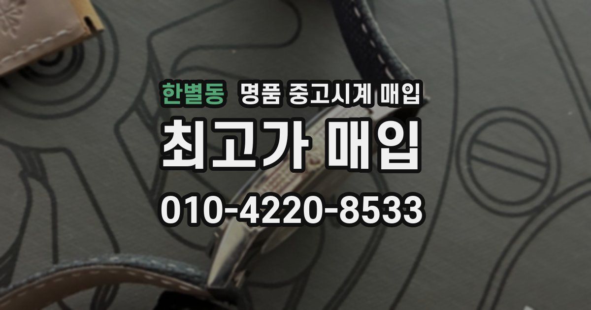 한별동 명품 중고시계 매입