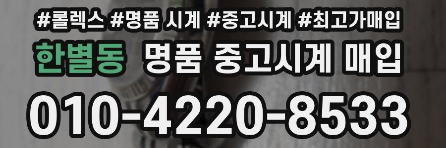 한별동 명품 중고시계 매입