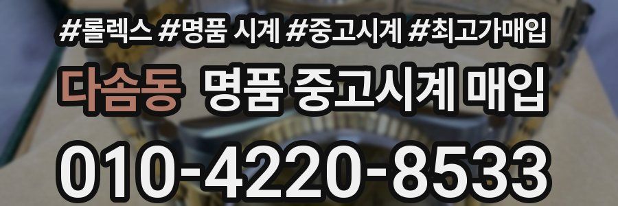 다솜동 명품 중고시계 매입