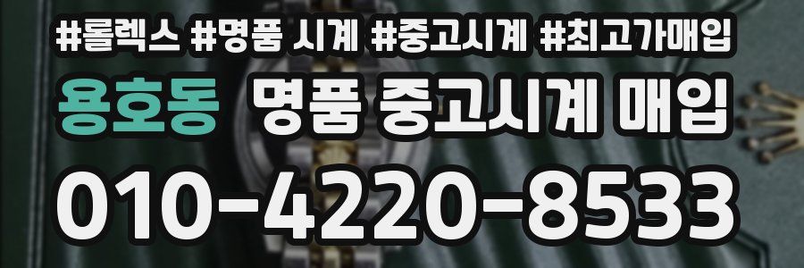 용호동 명품 중고시계 매입