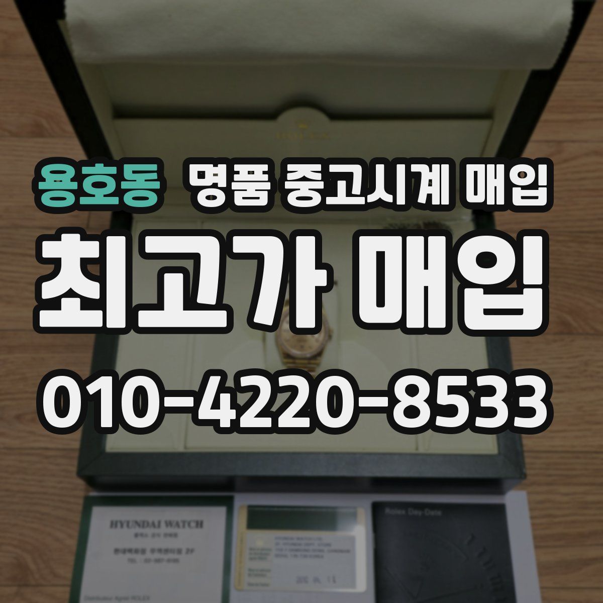 용호동 명품 중고시계 매입
