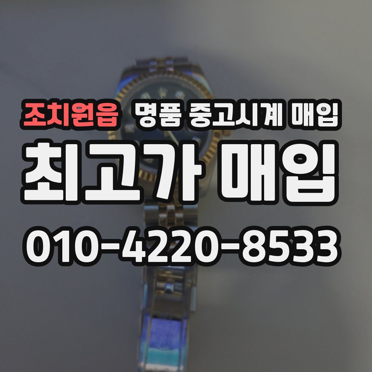 조치원읍 명품 중고시계 매입