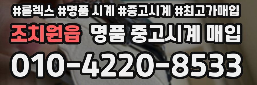 조치원읍 명품 중고시계 매입