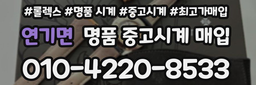연기면 명품 중고시계 매입