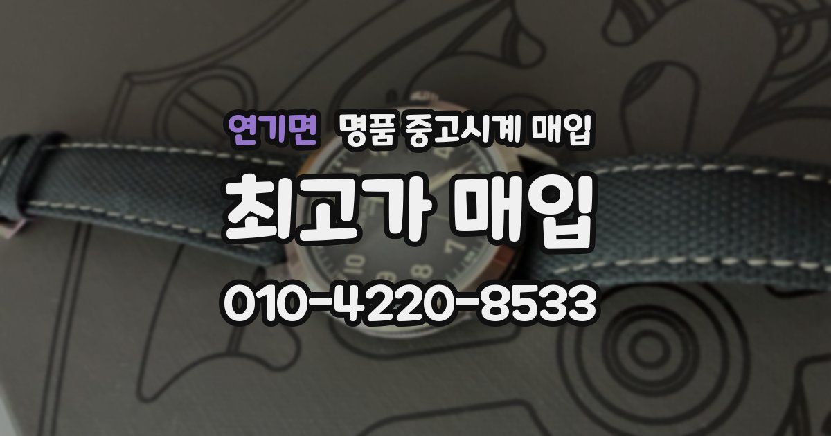 연기면 명품 중고시계 매입