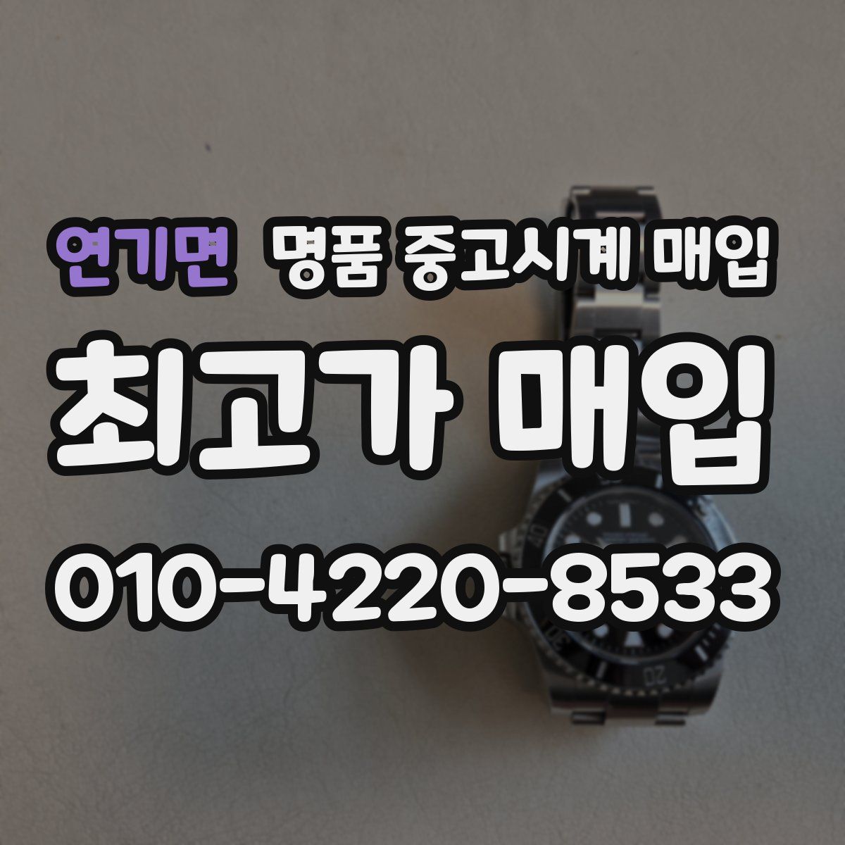 연기면 명품 중고시계 매입
