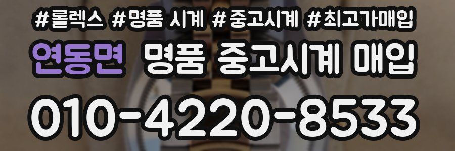 연동면 명품 중고시계 매입