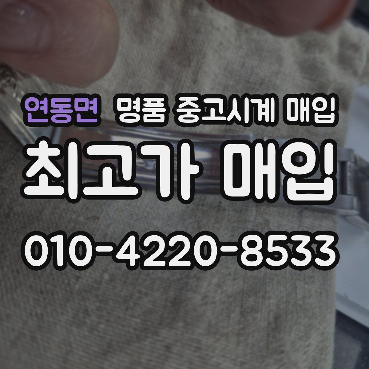 연동면 명품 중고시계 매입