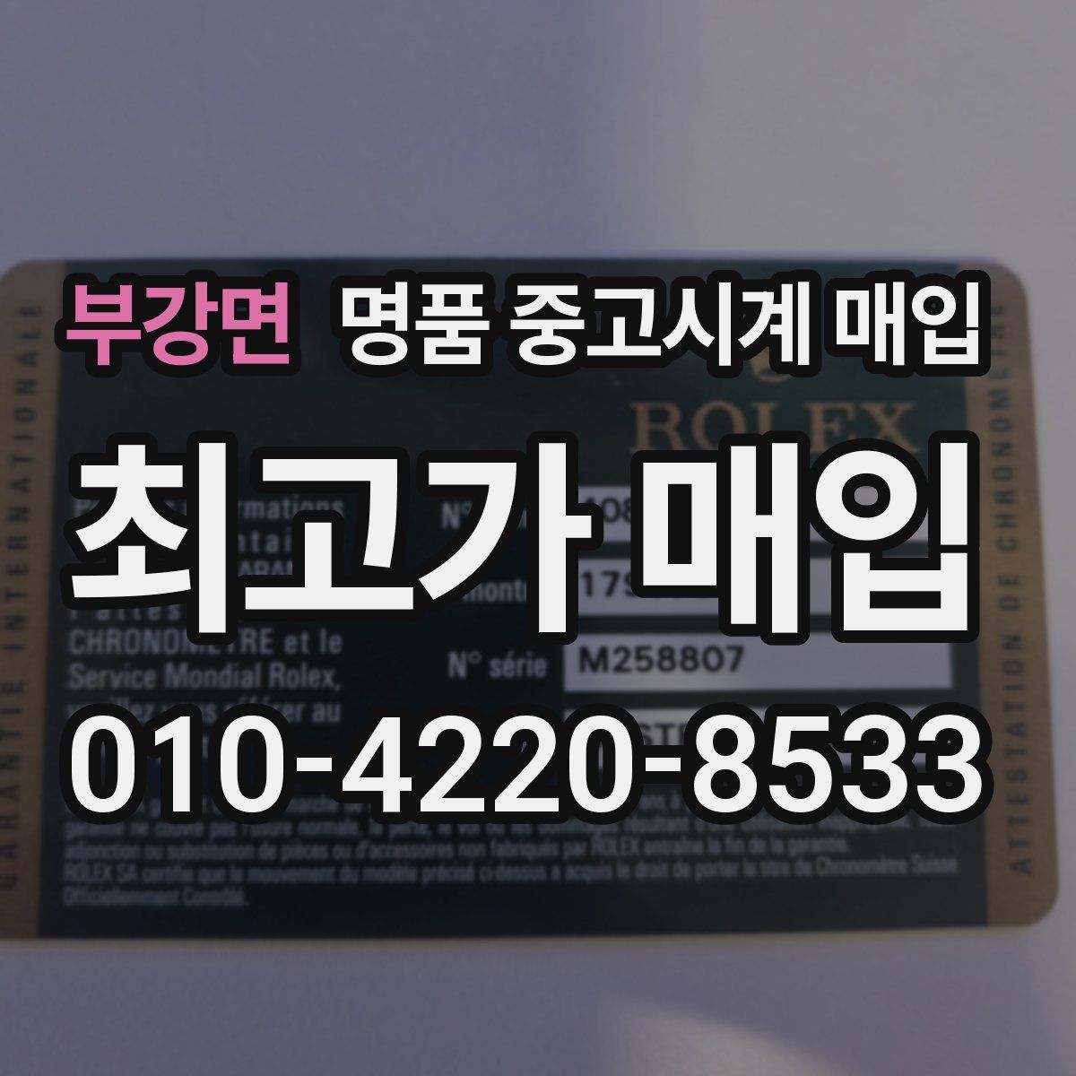 부강면 명품 중고시계 매입