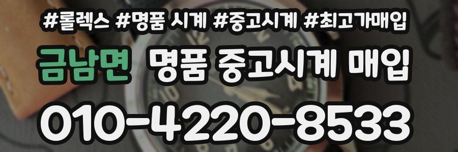 금남면 명품 중고시계 매입