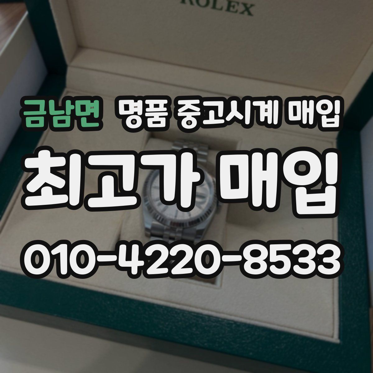금남면 명품 중고시계 매입