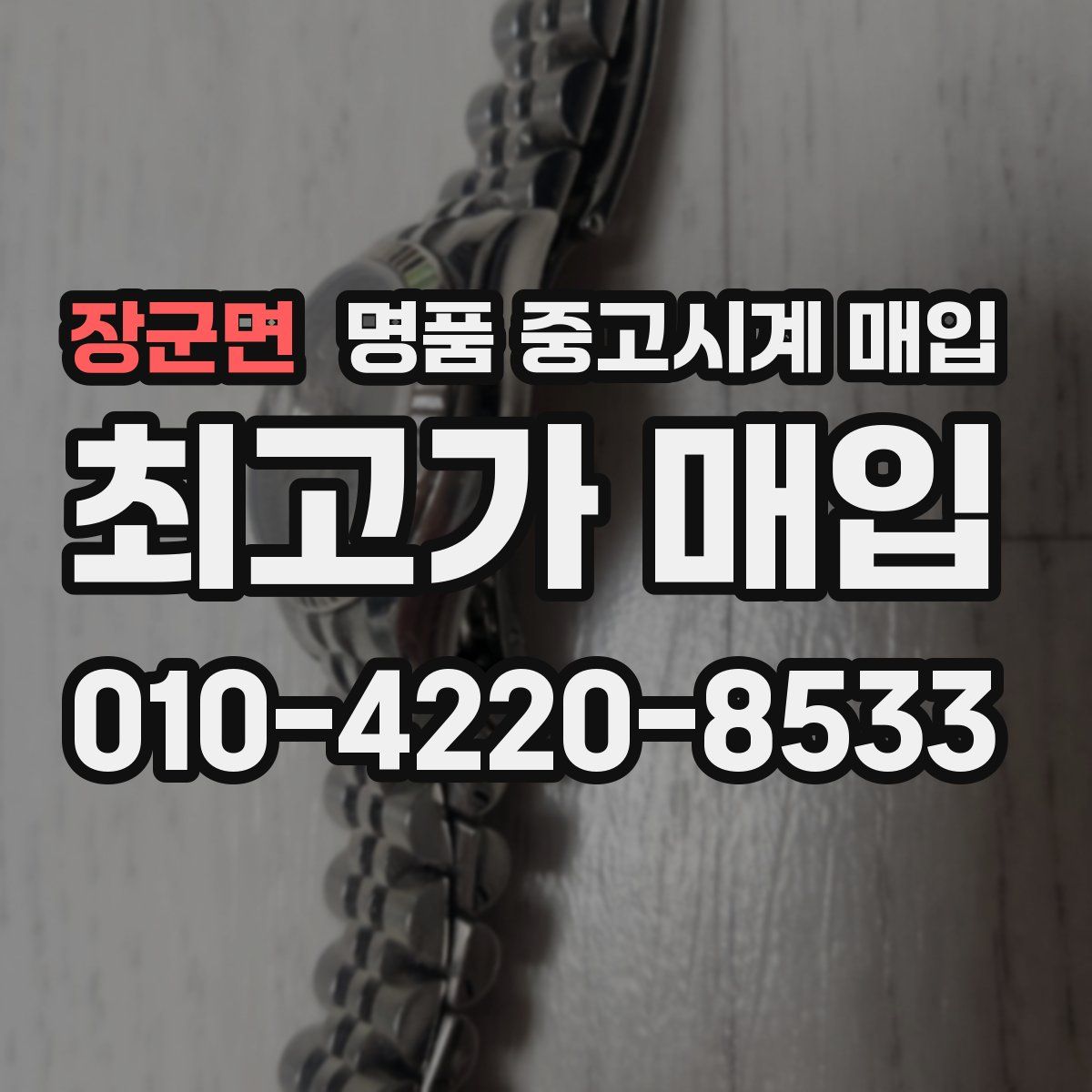 장군면 명품 중고시계 매입