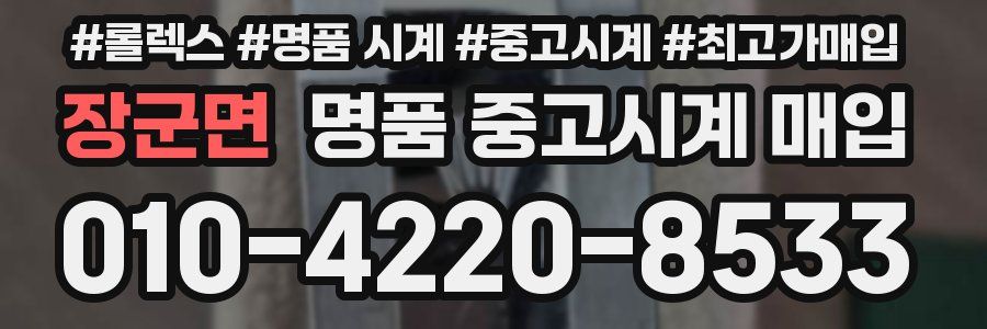 장군면 명품 중고시계 매입