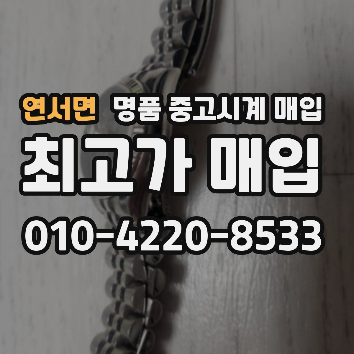 연서면 명품 중고시계 매입