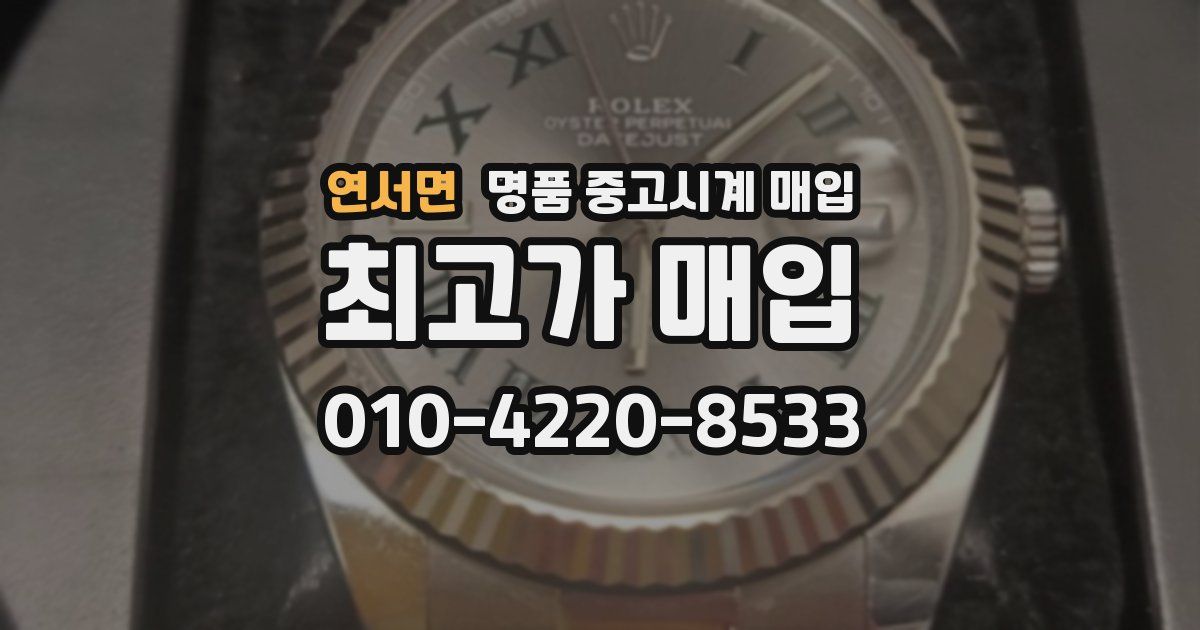 연서면 명품 중고시계 매입