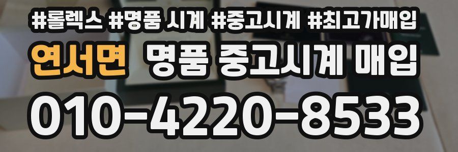 연서면 명품 중고시계 매입