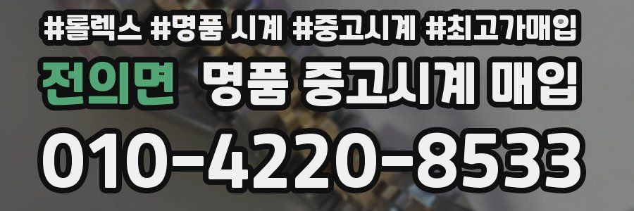 전의면 명품 중고시계 매입