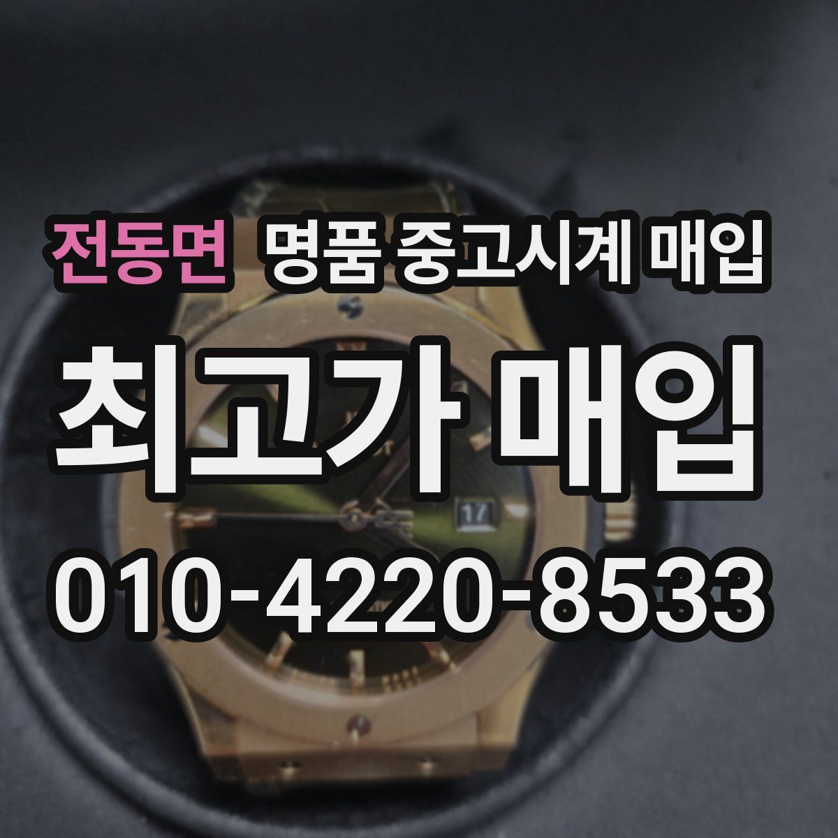 전동면 명품 중고시계 매입