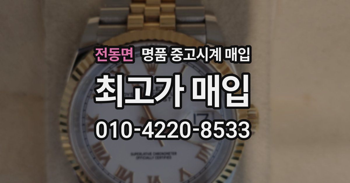 전동면 명품 중고시계 매입