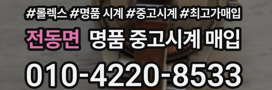 전동면 명품 중고시계 매입