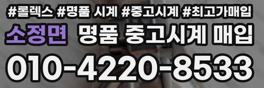 소정면 명품 중고시계 매입