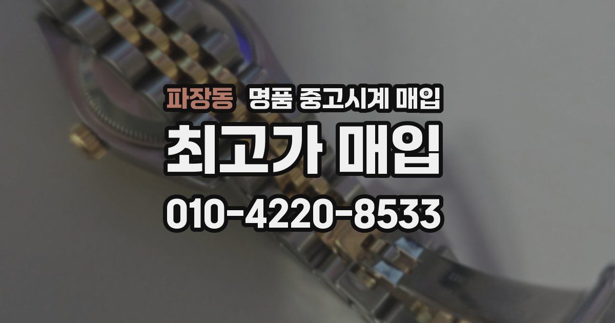 파장동 명품 중고시계 매입