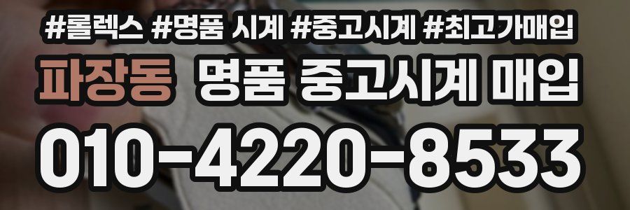 파장동 명품 중고시계 매입