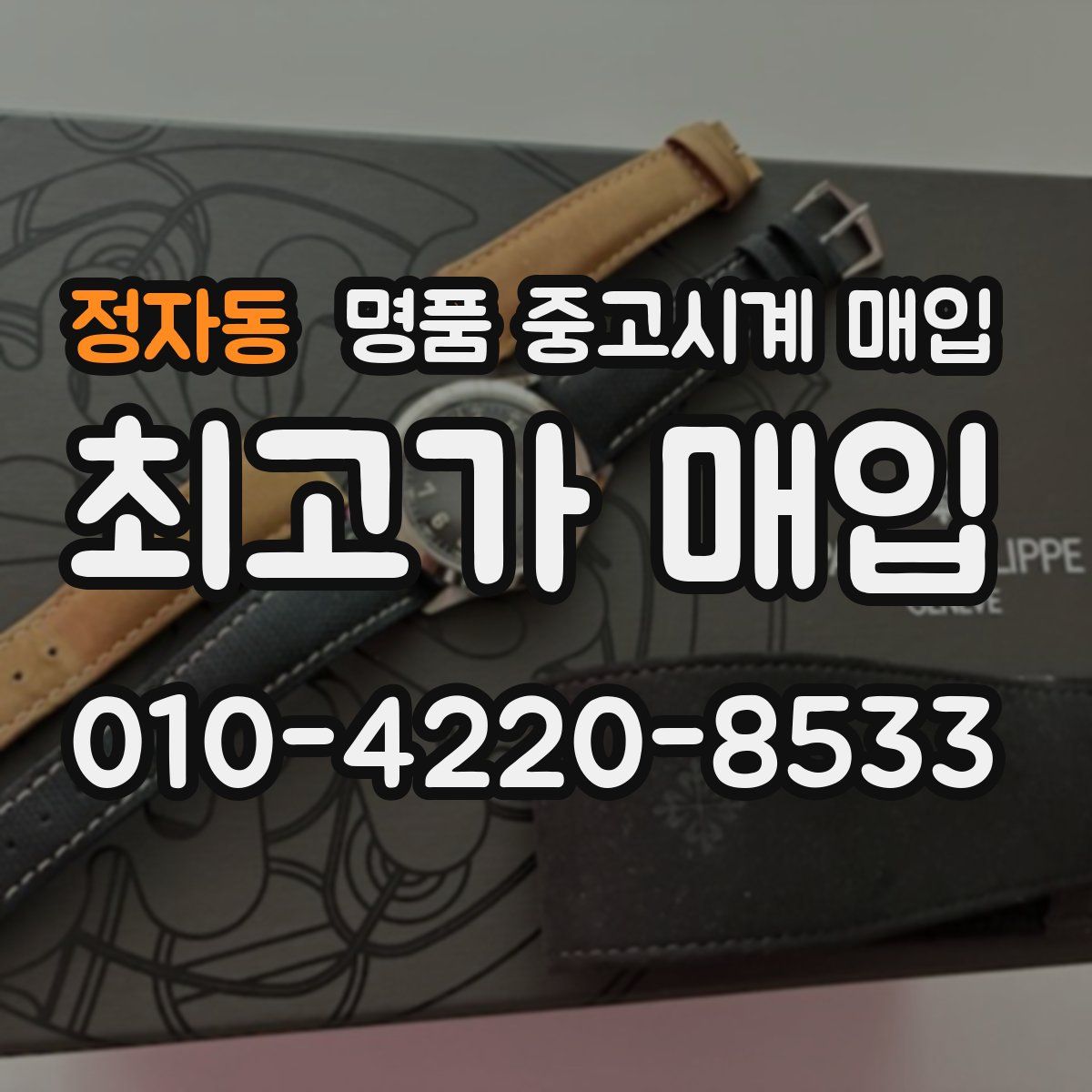 정자동 명품 중고시계 매입