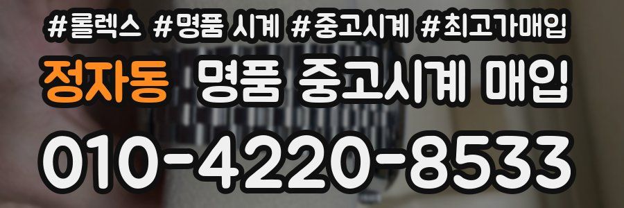 정자동 명품 중고시계 매입