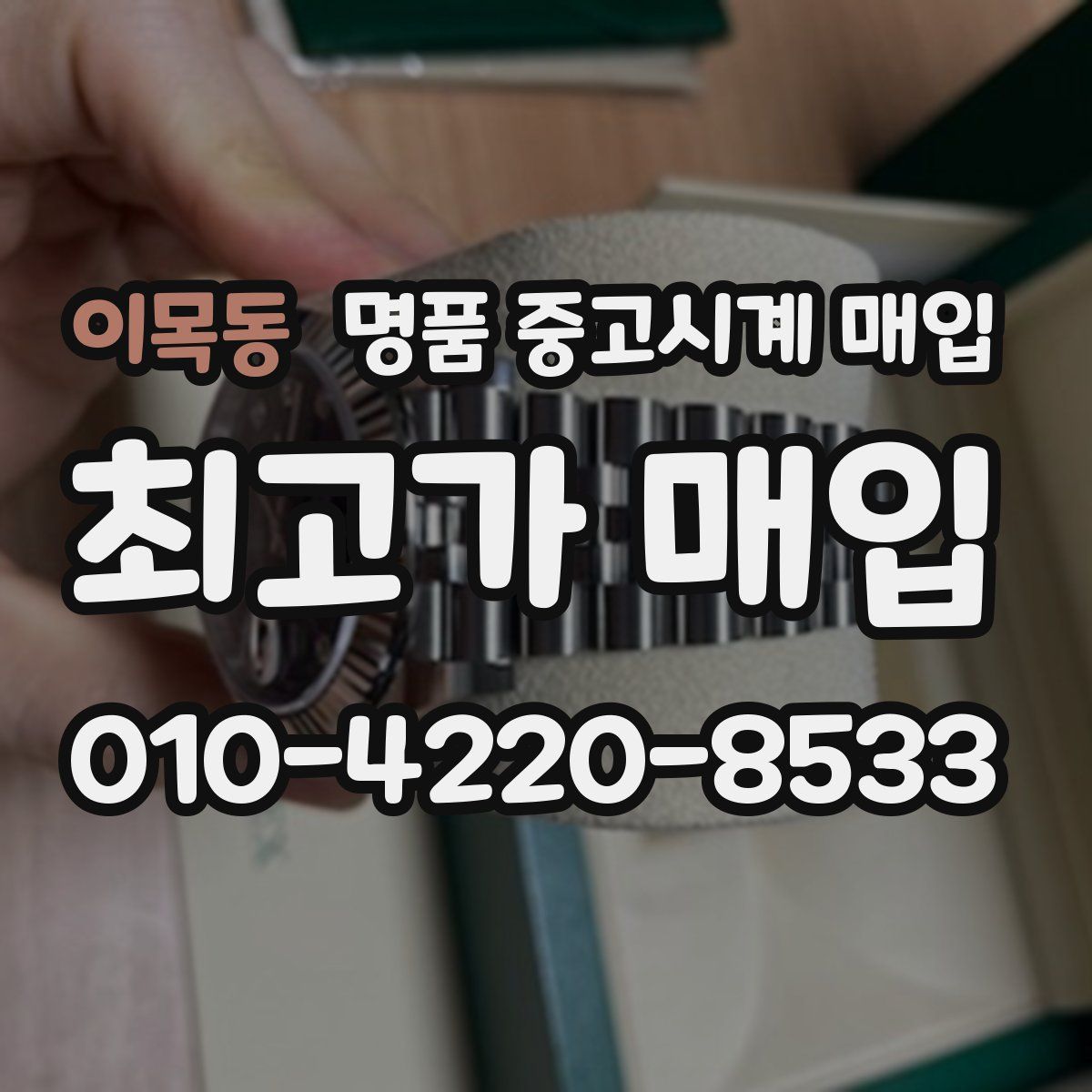 이목동 명품 중고시계 매입