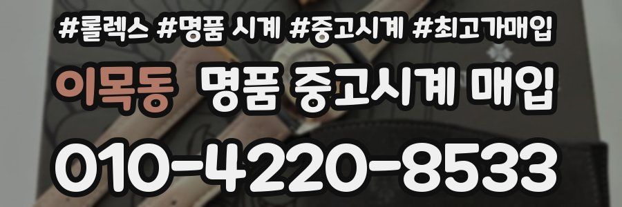 이목동 명품 중고시계 매입