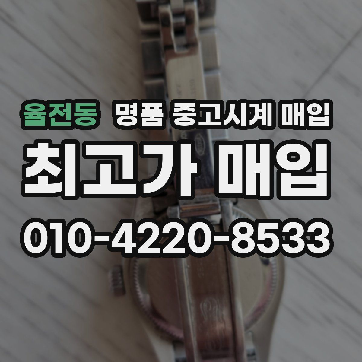 율전동 명품 중고시계 매입